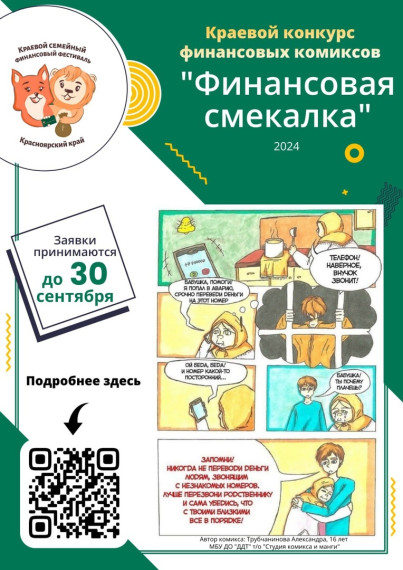 Конкурс финансовых комиксов «Финансовая смекалка».