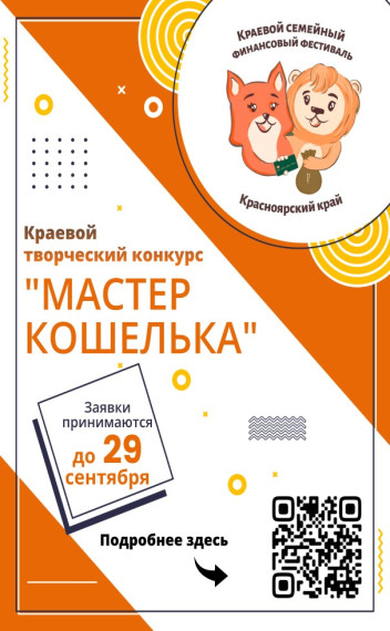 Краевой конкурс «Мастер кошелька».